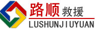 循化道路救援